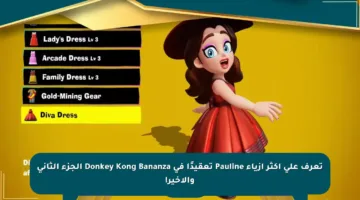 تعرف على أكثر أزياء Pauline تعقيدًا في Donkey Kong Bananza الجزء الثاني والأخير!